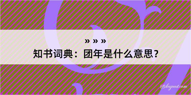 知书词典：团年是什么意思？