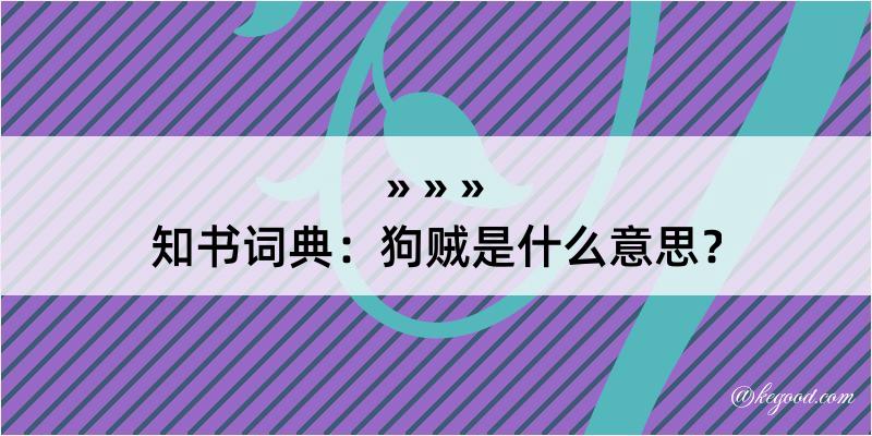 知书词典：狗贼是什么意思？