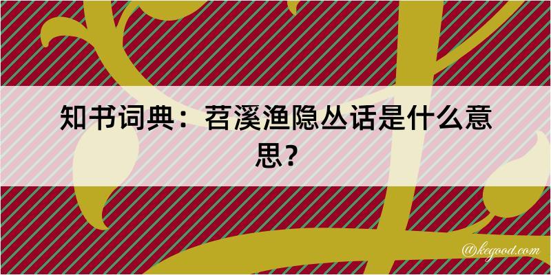 知书词典：苕溪渔隐丛话是什么意思？