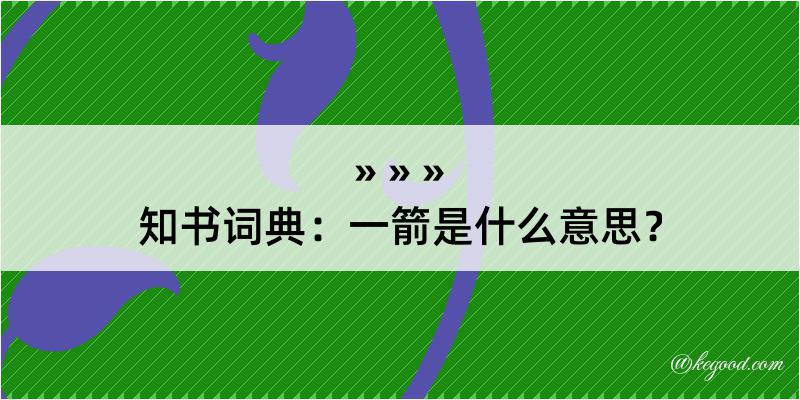 知书词典：一箭是什么意思？