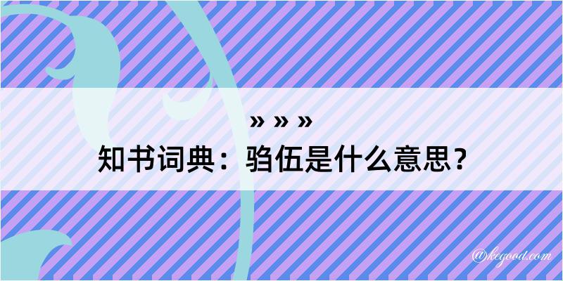 知书词典：驺伍是什么意思？