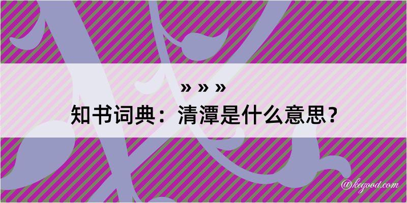 知书词典：清潭是什么意思？