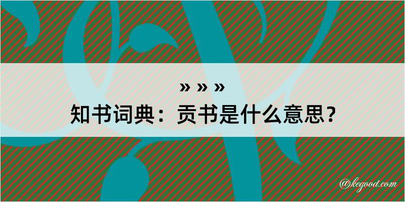 知书词典：贡书是什么意思？