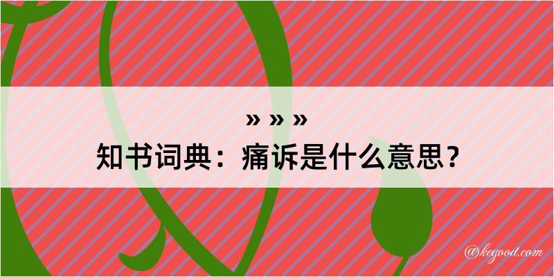 知书词典：痛诉是什么意思？