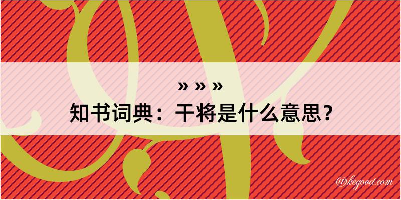 知书词典：干将是什么意思？