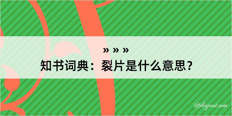 知书词典：裂片是什么意思？