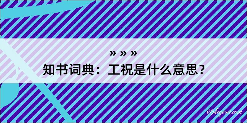 知书词典：工祝是什么意思？