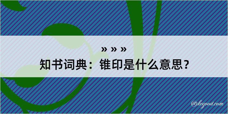 知书词典：锥印是什么意思？