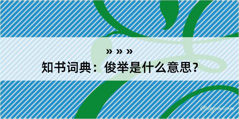 知书词典：俊举是什么意思？