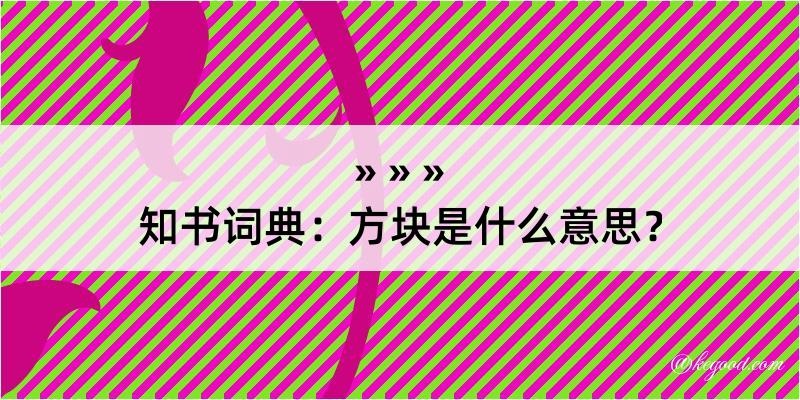 知书词典：方块是什么意思？