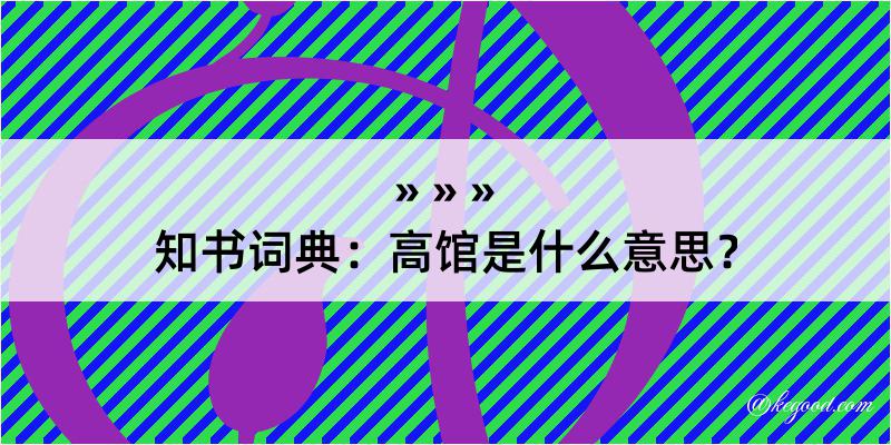 知书词典：高馆是什么意思？