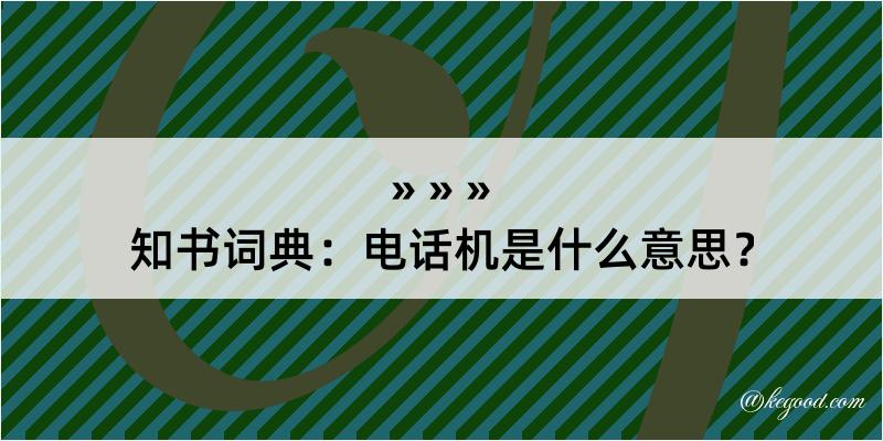 知书词典：电话机是什么意思？