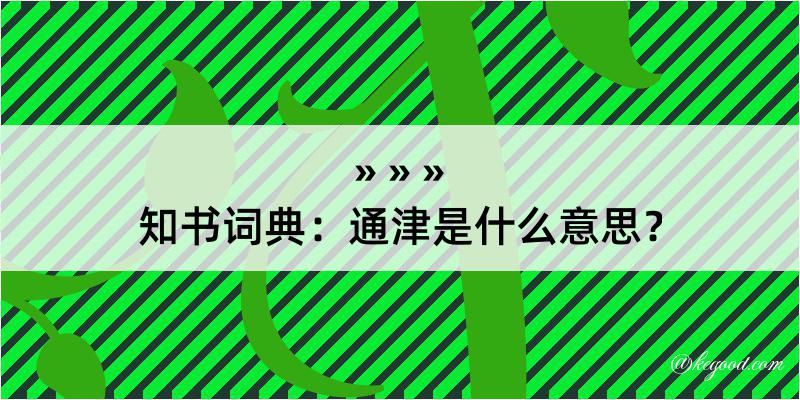 知书词典：通津是什么意思？