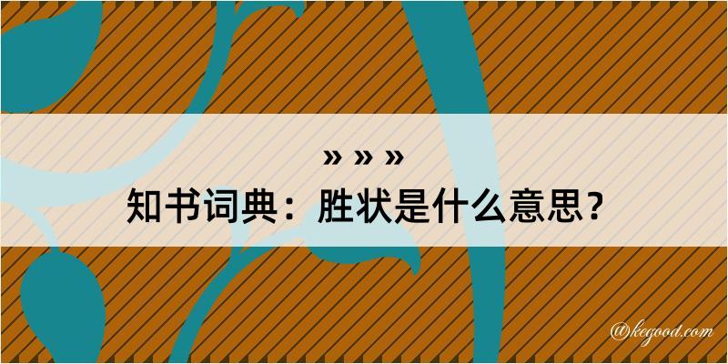 知书词典：胜状是什么意思？