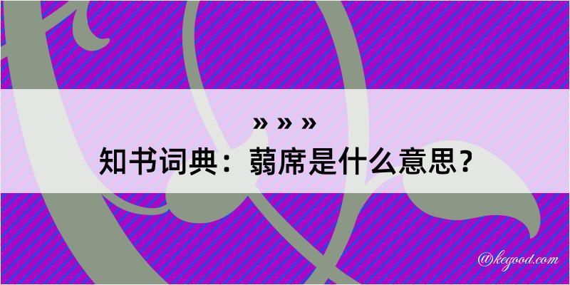 知书词典：蒻席是什么意思？