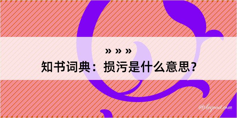 知书词典：损污是什么意思？