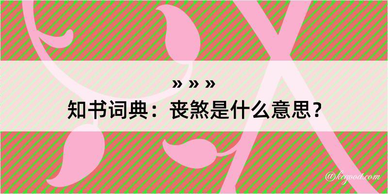 知书词典：丧煞是什么意思？