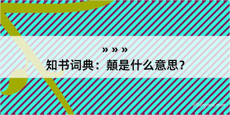 知书词典：顤是什么意思？