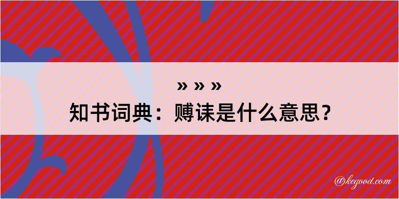 知书词典：赙诔是什么意思？