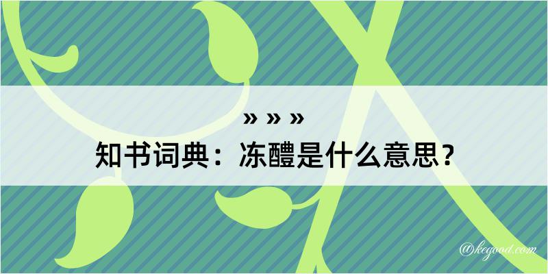 知书词典：冻醴是什么意思？