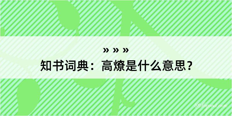 知书词典：高燎是什么意思？