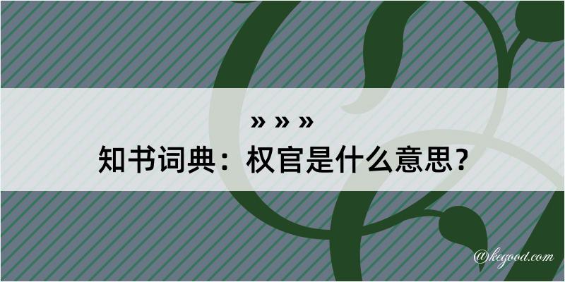 知书词典：权官是什么意思？