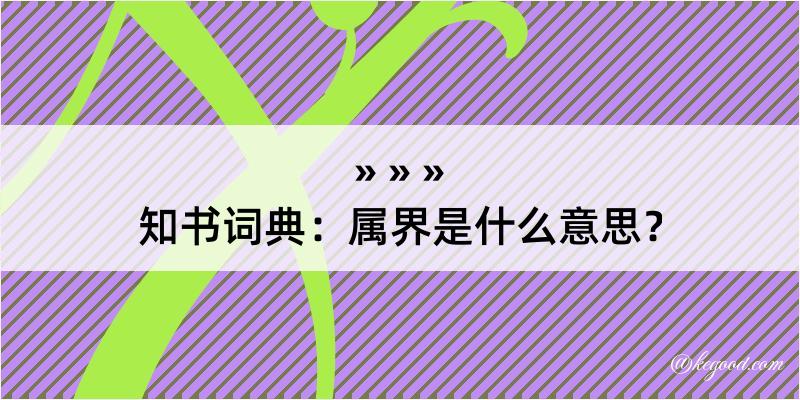 知书词典：属界是什么意思？