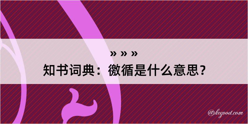 知书词典：徼循是什么意思？