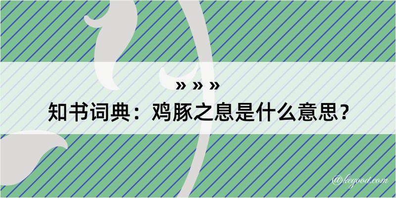 知书词典：鸡豚之息是什么意思？