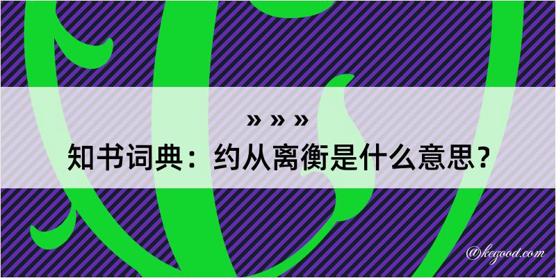 知书词典：约从离衡是什么意思？