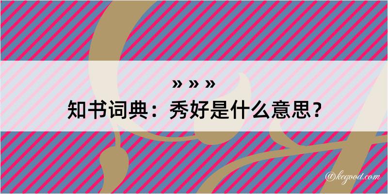 知书词典：秀好是什么意思？