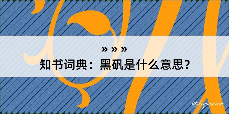 知书词典：黑矾是什么意思？