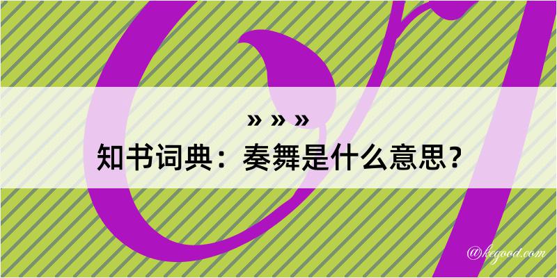 知书词典：奏舞是什么意思？