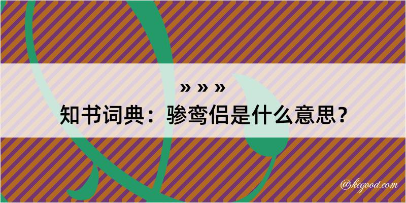 知书词典：骖鸾侣是什么意思？