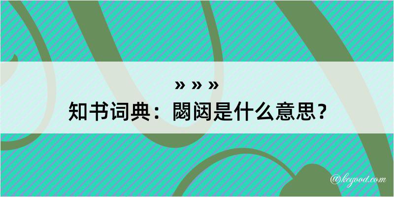 知书词典：閟闼是什么意思？