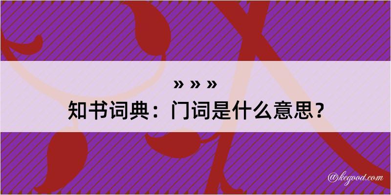 知书词典：门词是什么意思？