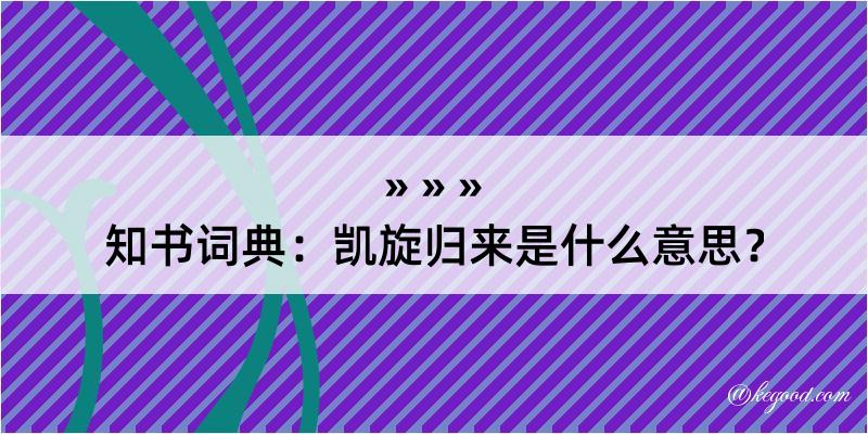 知书词典：凯旋归来是什么意思？