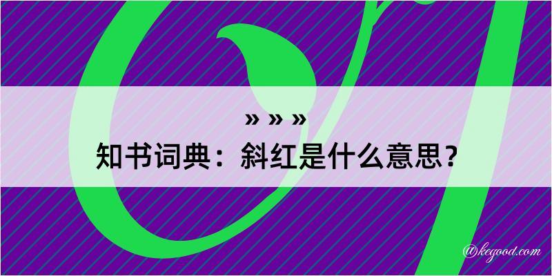 知书词典：斜红是什么意思？