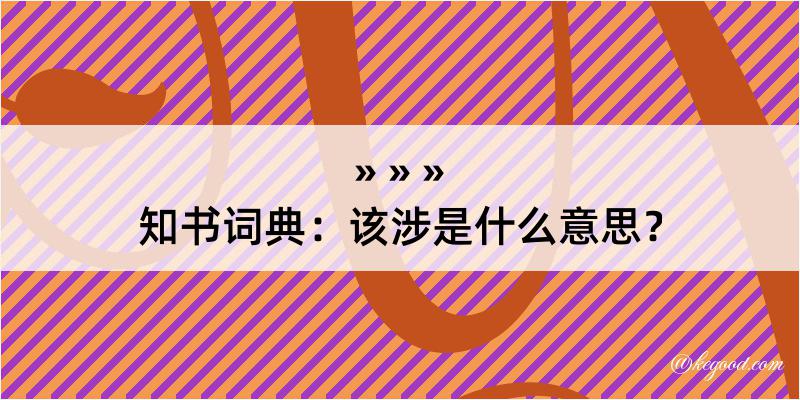 知书词典：该涉是什么意思？