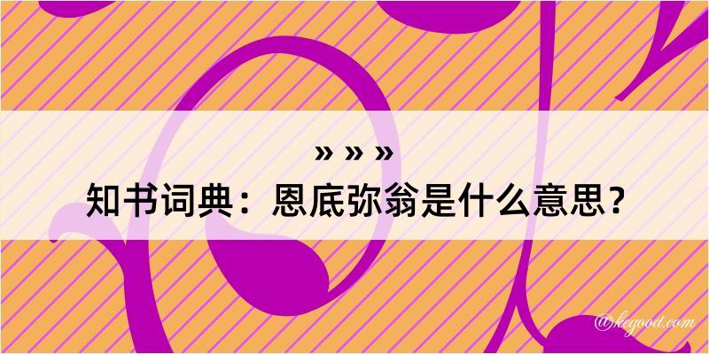 知书词典：恩底弥翁是什么意思？