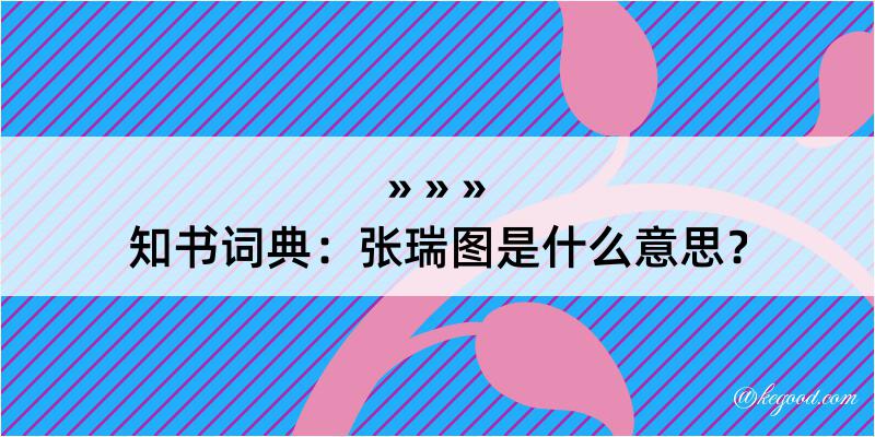 知书词典：张瑞图是什么意思？