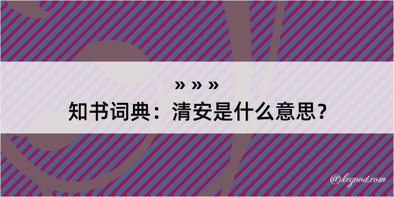 知书词典：清安是什么意思？