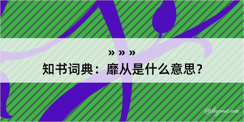 知书词典：靡从是什么意思？