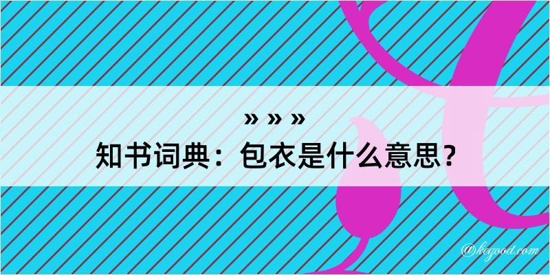 知书词典：包衣是什么意思？