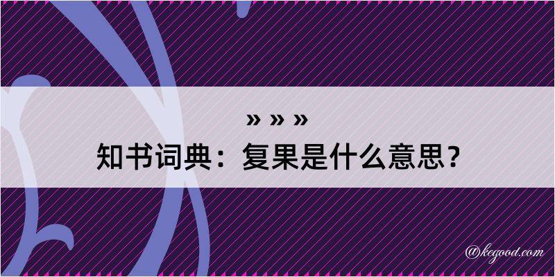 知书词典：复果是什么意思？