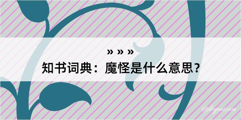 知书词典：魔怪是什么意思？