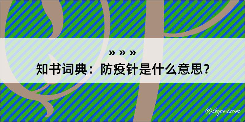 知书词典：防疫针是什么意思？