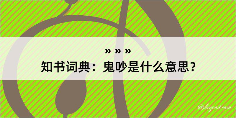 知书词典：鬼吵是什么意思？