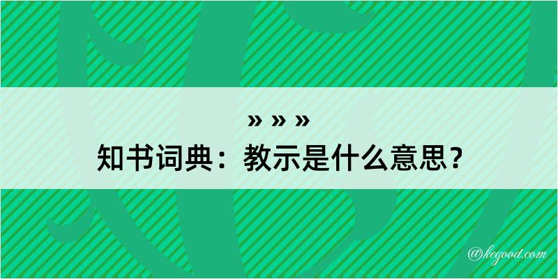 知书词典：教示是什么意思？