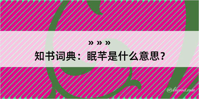 知书词典：眠芊是什么意思？